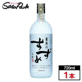 【本格麦焼酎】銀座のすずめ 白麹 25度 720ml × 1本 八鹿酒造株式会社 単式