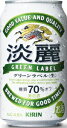 【送料無料】　キリン　淡麗グリーンラベル　350ml×24本×2箱【合計48本】 ランキングお取り寄せ