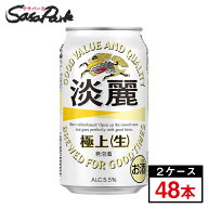 キリン 淡麗極上＜生＞ 350ml×24本×2箱【合計48本】【関東・東海送料無料】発泡酒
