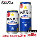 サッポロ 静岡麦酒 350ml缶・500ml缶（各6本×4パック）×1箱ずつ（合計48本）静岡限定ビール【関東・東海送料無料】地域限定 ギフト 贈答用 プレゼント ケース お酒 ビール 静岡 地ビール＜2025年4月22日（火）発売＞ 25年4月製造
