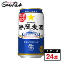 サッポロ 静岡麦酒 350ml缶（6本×4パック）×1箱（24本）静岡限定ビール【関東・東海送料無料】地域限定 ギフト 贈答用 プレゼント ケース お酒 ビール 静岡 地ビール BBQ 夏＜2025年4月22日（火）発売＞ 25年4月製造