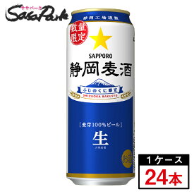 サッポロ 静岡麦酒 500ml缶（6本×4パック）×1箱（24本）【静岡限定ビール】【関東・東海送料無料】