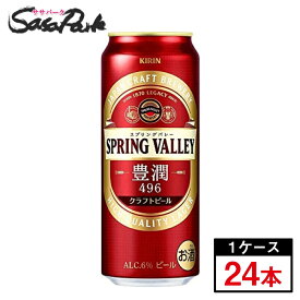キリン SPRING VALLEY 豊潤 500ml×24本（1ケース） クラフトビール スプリングバレー お取り寄せ