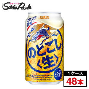 キリン のどごし〈生〉350ml×24本×2ケース(合計48本)【缶 ALC.5%】【関東・東海送料無料】