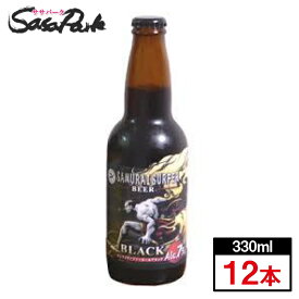 サムライサーファー　ブラック　ビール　330ml瓶×12本≪静岡地ビール≫