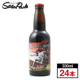 サムライサーファー　レッド　ビール　330ml瓶×24本≪静岡地ビール≫