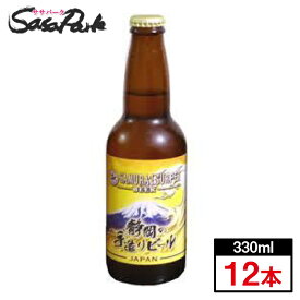 サムライサーファー　静岡手造りビール　330ml瓶×12本【富士山ラベル】≪静岡地ビール≫