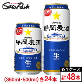 サッポロ 静岡麦酒 350ml缶・500ml缶（各6本×4パック）×1箱ずつ【合計48本】【関東・東海送料無料】【静岡限定ビール】＜2023年10月製造＞