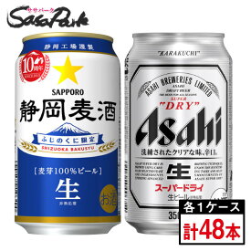 ＜2023年10月製造＞サッポロ 静岡麦酒 350ml缶24本×1箱 + アサヒ スーパードライ 350ml缶24本×1箱【合計48本】【関東・東海送料無料】【静岡限定ビール】