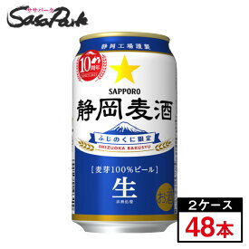 サッポロ 静岡麦酒 350ml缶（6本×4パック）×2箱【合計48本】【関東・東海送料無料】＜2023年10月製造＞