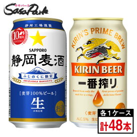 ＜2023年10月製造＞サッポロ 静岡麦酒 350ml缶24本×1箱 + キリン 一番搾り 350ml缶24本×1箱【合計48本】【関東・東海送料無料】【静岡限定ビール】