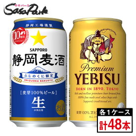 ＜2023年10月製造＞サッポロ 静岡麦酒 350ml缶24本×1箱 + サッポロ ヱビスビール 350ml缶24本×1箱【合計48本】2024年2月5日（月）発送！【関東・東海送料無料】【静岡限定ビール】