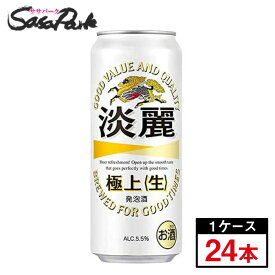 キリン 淡麗極上＜生＞ 500ml×24本（1ケース）発泡酒 Alc.5.5% ロング缶