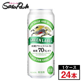 キリン 淡麗グリーンラベル 500ml×24本（1ケース）発泡酒 Alc.4.5% ロング缶