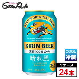 【チルド便】キリン 晴れ風 350ml缶×24本（1ケース）ビール 晴風