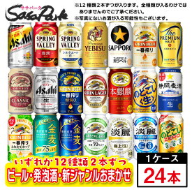 【ちょっと訳あり】【おまかせ24缶セット】ビール・新ジャンル・発泡酒 12種×2缶ずつ=計24缶 おまかせセット 350ml缶×24本入【飲み比べ】【送料無料地域あり】お試し 詰め合わせ コスパ つめあわせ