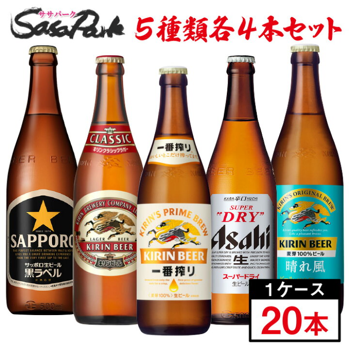 楽天市場】瓶ビール アソートセット 5種＜一番搾り・クラシックラガー 