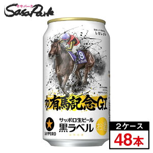 【予約受付中】サッポロビール サッポロ 黒ラベル JRA有馬記念缶 350ml缶 黒ラベル 競馬 JRA コラボ デザイン缶 2025年11月11日(火)発売