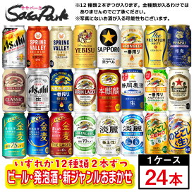 【ちょっと訳あり】【おまかせ24缶セット】ビール・新ジャンル・発泡酒 12種×2缶ずつ=計24缶 おまかせセット 350ml缶×24本入【飲み比べ】【送料無料地域あり】お試し 詰め合わせ コスパ つめあわせ