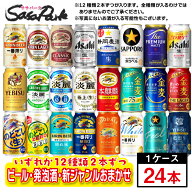 【ちょっと訳あり】【おまかせ24缶セット】ビール・新ジャンル・発泡酒 12種×2缶ずつ=計24缶 おまかせセ…