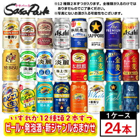 【ちょっと訳あり】【おまかせ24缶セット】ビール・新ジャンル・発泡酒 12種×2缶ずつ=計24缶 おまかせセット 350ml缶×24本入【飲み比べ】【送料無料地域あり】お試し 詰め合わせ コスパ つめあわせ