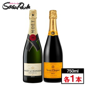 ヴーヴ・クリコ イエロー・ラベル・ブリュット ＋ モエ・シャンドン ブリュット アンペリアル 750ml×各1本 【送料無料地域あり】ギフト プレゼント ヴーヴクリコ イエローラベル モエシャンドン シャンパン 2本セット