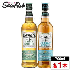 サッポロ デュワーズ 飲み比べセット＜カリビアンスムース8年・フレンチスムース8年＞ 40% 700ml 各1本ずつ 2本【送料無料地域あり】ウィスキー ウイスキー ハイボール 箱なし 飲みくらべ dewar's 詰め合わせ ギフト プレゼント＜2024年11月19日（火）発売＞