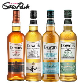 サッポロ デュワーズ 飲み比べ4本セット＜デュワーズ12年・ジャパニーズスムース8年・カリビアンスムース8年・フレンチスムース8年＞ 40% 700ml 各1本ずつ 4本【送料無料地域あり】箱なし 飲みくらべ dewar's 詰め合わせ