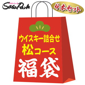 【福袋】お楽しみウイスキー 詰め合わせ 4本セット 松コース 洋酒 飲み比べ お楽しみ 福袋 福箱 運試し 飲み比べ セット 白州 山崎 響 マッカラン どれかが入ってる 2025 お得な福袋 ウィスキ