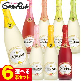 【送料無料地域あり】【選べる6本】スパークリングワイン カフェ・ド・パリ【750ml×お好きな6本】カフェパリ　アソート