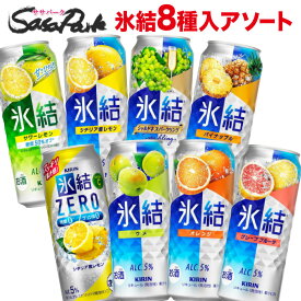 キリン 氷結 500ml缶 アソート 8種類×各3本 計24本（1ケース）飲み比べ チューハイバラエティセット お買い得 缶酎ハイ 詰め合わせ ロング缶