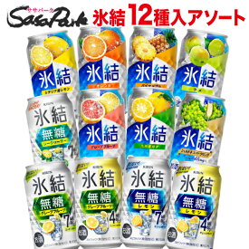 キリン 氷結 350ml缶 アソート 12種類×各2本 計24本（1ケース）飲み比べ チューハイバラエティセット お買い得 缶酎ハイ 詰め合わせ 晩酌 家飲み お酒 BBQ 大人数