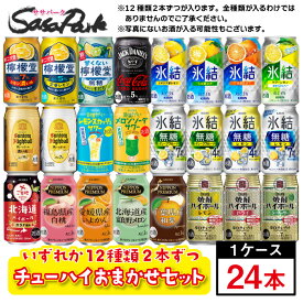 【ちょっと訳あり】【おまかせ24缶セット】チューハイ・ハイボールおまかせセット 350ml缶 12種×2缶ずつ=計24缶【飲み比べ】【送料無料地域あり】お試し 詰め合わせ コスパ つめあわせ レモンサワー