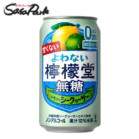 よわない檸檬堂 無糖シークワァーサー 350ml×24本（1ケース）缶 ALC.0％ コカコーラ ノンアルコール チューハイ ノンアルレモンサワー【送料無料（離島・沖縄・北海道除く】