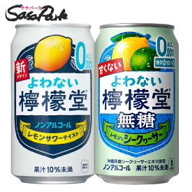 よわない 檸檬堂・よわない檸檬堂無糖シークワァーサー 350ml缶 各1間ずつ 合計2箱セット ノンアル 酎ハイ レモンサワー Alc.0.00%