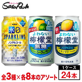 ノンアルレモンサワー アソートセット 3種＜よわない檸檬堂・よわない檸檬堂無糖レモンとシークワーサー・氷ゼロシチリア産レモン＞×各8本＝計24本（1ケース）詰め合わせ 家飲み 宅飲み まとめ買い 人気銘柄 飲み比べ おすすめセット ご自宅用 ストックにも おすすめ
