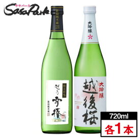 大吟醸 越後桜 720ml + 越乃 雪椿 純米吟醸「花」 720ml セット【ギフトにも】母の日