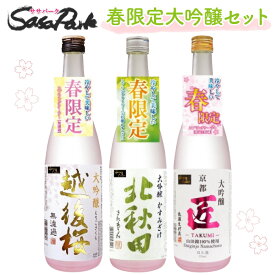 春限定大吟醸 飲み比べセット 3本組 720ml 日本酒 詰め合わせ 越後桜 北秋田 匠 大吟醸 清酒 飲みくらべ 詰め合わせ 大吟醸セット 家飲み 宅飲み 春限定 2024年春 お花見 春ギフト 可愛い おしゃれ お買い得 飲み会 晩酌に 桜 春のお酒 映え 小山本家