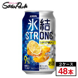 キリン 氷結 ストロング シチリア産レモン 350ml×24本×2箱＝計48本【缶 ALC.9％】酎ハイ STRONG レモンサワー【関東・東海送料無料】