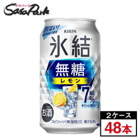 キリン 氷結 無糖 レモン 7％ 350ml×24本×2箱＝計48本【缶 ALC.7％】酎ハイ チューハイ 甘くない レモンサワー【関東・東海送料無料】