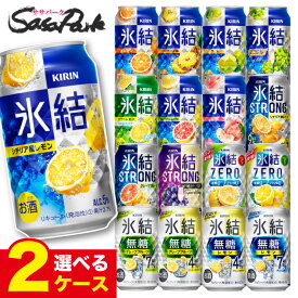 【選べる2ケース】キリン 氷結各種 350ml 缶 24本 よりどり2ケース チューハイ【送料無料（離島・沖縄・北海道除く】