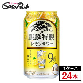 キリン 麒麟特製 レモンサワー 350ml×24本（1ケース）缶チューハイ【缶 ALC.9％】酎ハイ チューハイ【関東・東海送料無料】