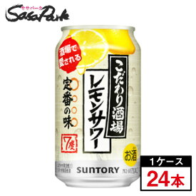 サントリー こだわり酒場のレモンサワー 350ml×24本（1ケース）缶 ALC.7％【関東・東海送料無料】