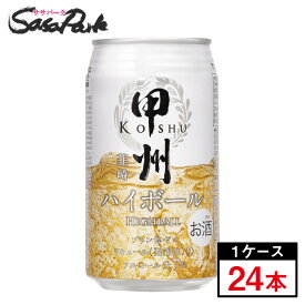 甲州韮崎 ハイボール 350ml×24本（1ケース）【関東・東海送料無料】