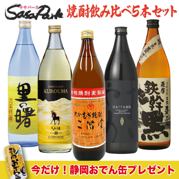 楽天市場】【決算処分！10％OFF】焼酎 飲み比べセット 900ml瓶×5本組 