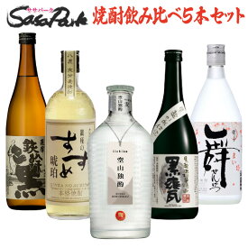 【決算処分！20％OFF】焼酎 飲み比べセット 720ml瓶 5本組 芋焼酎 麦焼酎 米焼酎 お酒 詰め合わせ【送料無料地域あり】黒甕 いいちこ空山独酌 銀座のすずめ琥珀 鉄幹黒 舞せんげつ ギフト 大特価 特別セール 売切御免 焼酎セット プレゼント 家飲み 宅飲み