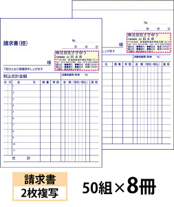 【名入れ伝票印刷】請求書(2枚複写)『50組×8冊』 Den-004-008 選べる4書体簡単伝票作成 【送料無料】〜小ロットからOK!キレイな品質のオフセット印刷伝票〜