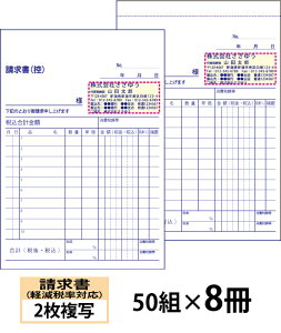 【名入れ伝票印刷】軽減税率対応請求書(2枚複写)『50組×8冊』 Den-014-008 選べる4書体簡単伝票作成 【送料無料】〜小ロットからOK!キレイな品質のオフセット印刷伝票〜