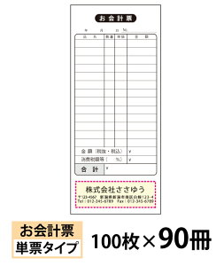 【名入れ伝票印刷】お会計票(単票)『100枚×90冊』 Den-007-090 選べる4書体簡単伝票作成 【送料無料】〜小ロットからOK!キレイな品質のオフセット印刷伝票〜