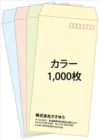 【名入れ封筒印刷】長3・カラー封筒・1000枚 [Fu3-col-1000] テンプレート11種から選んで簡単封筒作成 【全国送料無料】〜やさしい色合いのカラー封筒。人気の4色を揃えました〜